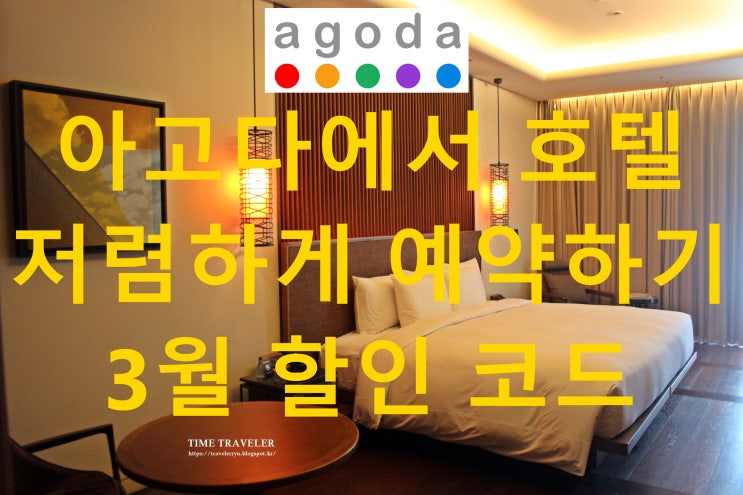  아고다(Agoda)로 예약하기 및 아고다 3월 할인코드로 추가 할인받기