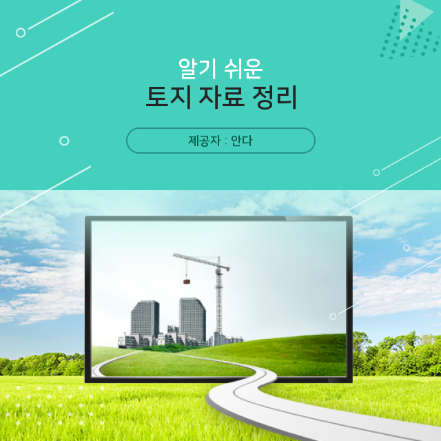  부동산소액투자 토지 나에게 도움되는 필수 지식
