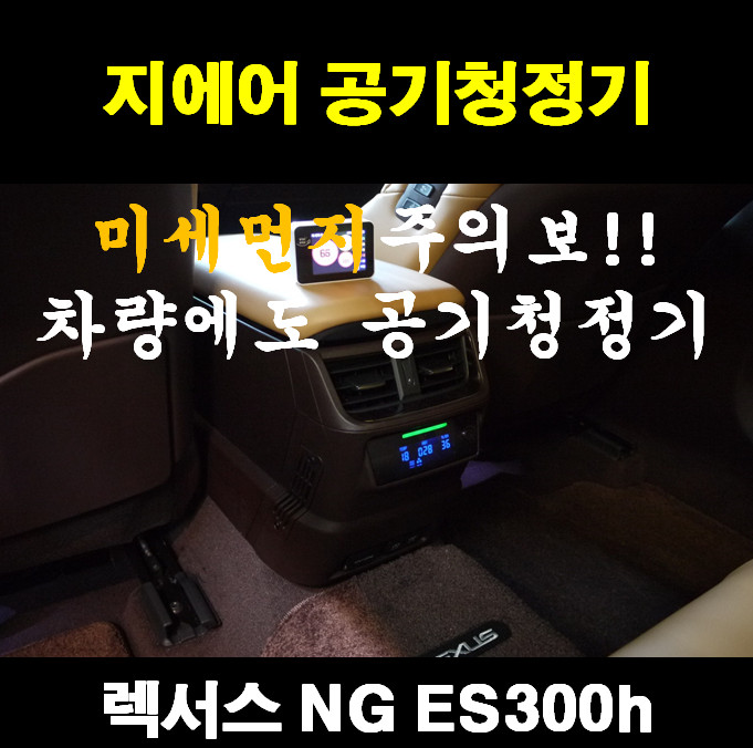  렉서스 NG ES300h 지에어 차량용 공기청정기 (오늘은 미세먼지주의보 발령!! 밖에 뿌옇네요)