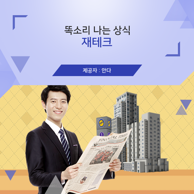  부동산 재테크 간단하게 알아보는 지식