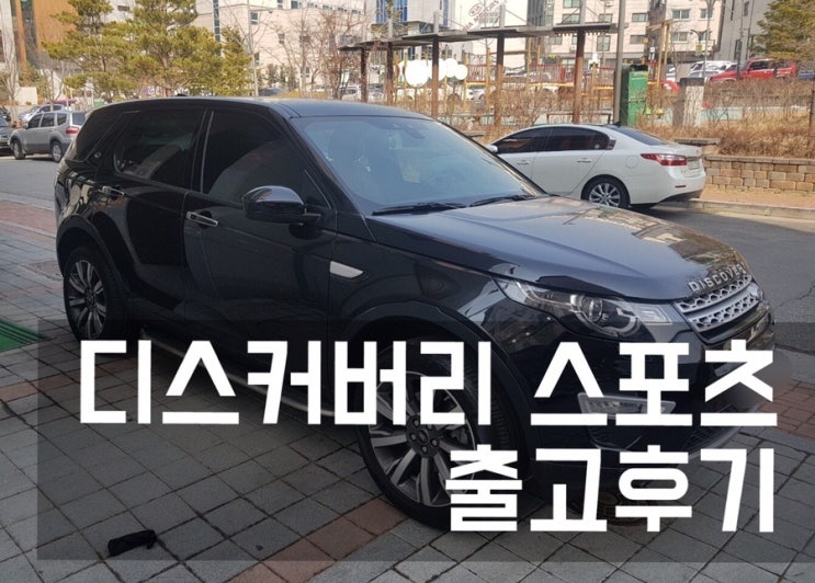 디스커버리 스포츠 hes 출고후기