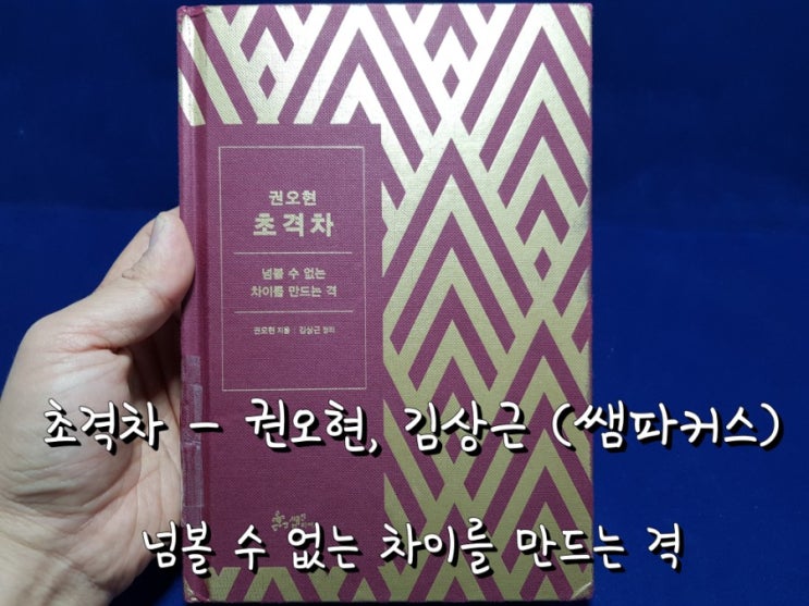 초격차 - 권오현 (쌤파커스) : 넘볼 수 없는 차이를 만드는 격. 초격차 - 권오현 (쌤파커스) : 넘볼 수 없는 차이를 만드는 격.