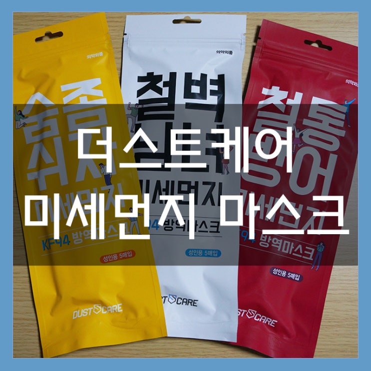 더스트케어 KF94 미세먼지마스크로 내 생명을 보호하자! 더스트케어 KF94 미세먼지마스크로 내 생명을 보호하자!