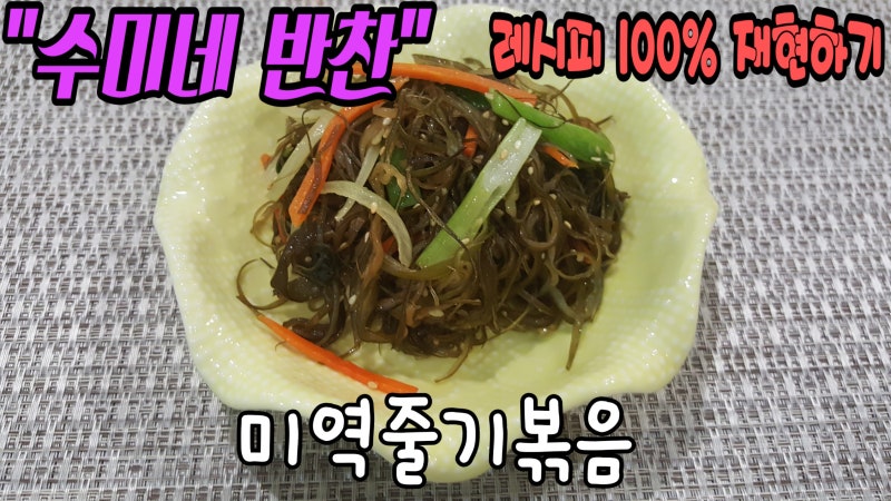 "수미네반찬" (미역줄기볶음) - 짭조름한 감칠맛에 식욕을 부르는 미역향까지~