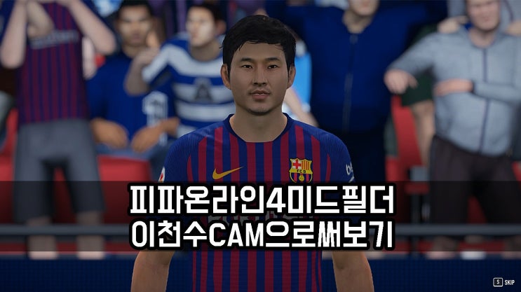  피파온라인4 미드필더 이천수 CAM 추천 이유는?