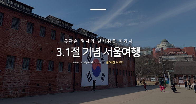 3.1절 기념 서울 투어! 대한민국역사박물관 & 서대문형무소