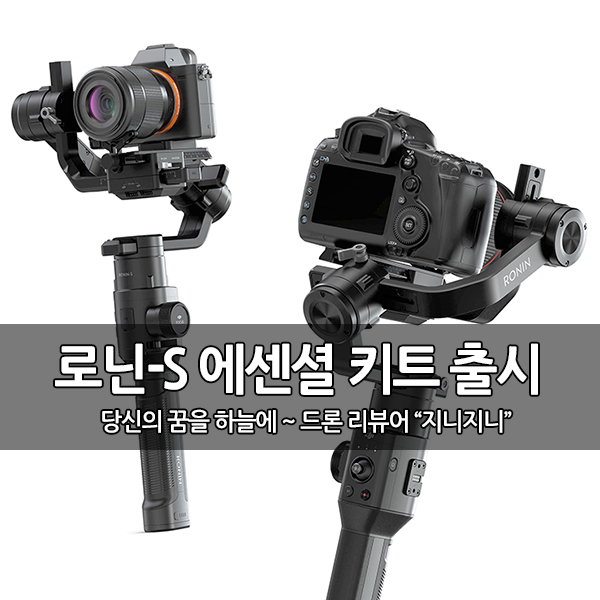 DJI, 핸드짐벌 로닌-S (Ronin-S) 에센셜 키트 출시 DJI, 핸드짐벌 로닌-S (Ronin-S) 에센셜 키트 출시