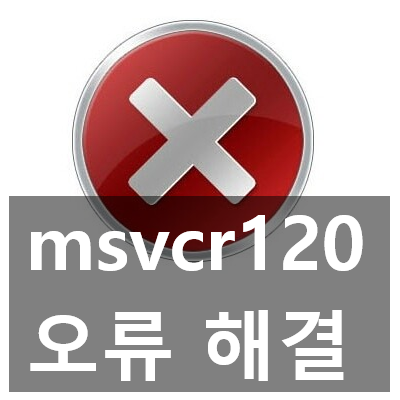 msvcr120.dll 오류 해결, 다운로드 설치 3가지 방법