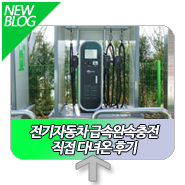  이마트 성수점 전기차 충전소