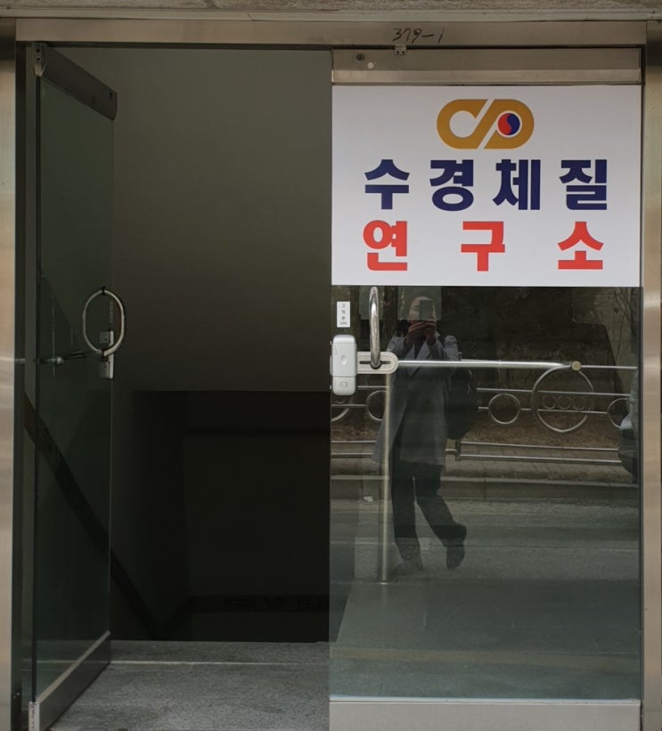  수경체질연구소 다녀온 후 다시 잡은 수경침