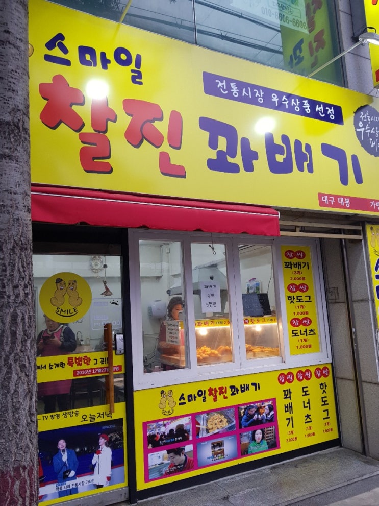  대구 대봉동 찹쌀빵 맛집 '스마일 찰진 꽈배기' 다녀오다