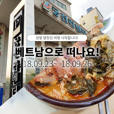 대구공항 찜질방에서 자고 홍천뚝배기에서 아침 먹고 베트남으로!