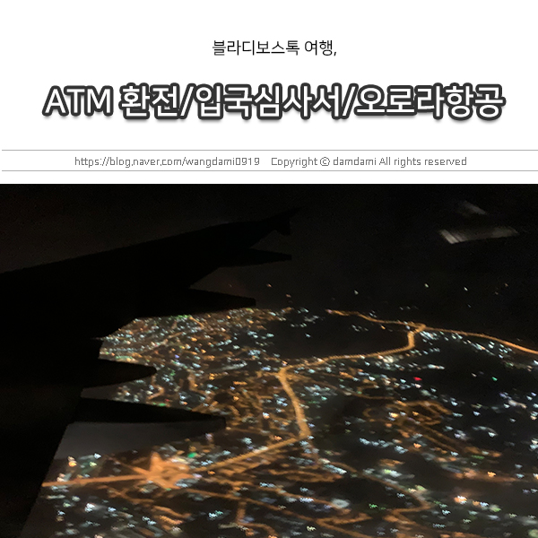  블라디보스톡 여행, ATM환전/입국심사서/오로라항공