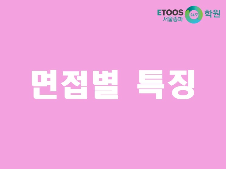  [이투스247학원 서울송파점/수능대비/입시정보] 다양한 면접, 어떤 것들이 있을까? - 집단면접