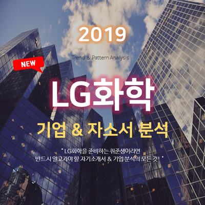 2019 LG화학 자기소개서 지원동기 및 입사 후 포부 쓰는 법 (기업 및 사업분석 포함)