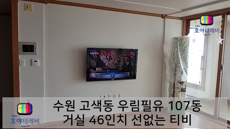  수원 고색동 우림필유 / 수원벽걸이티비설치 수원선매립업체