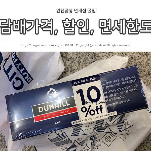  인천공항 면세점 담배 가격과 할인, 면세한도까지 한번에!