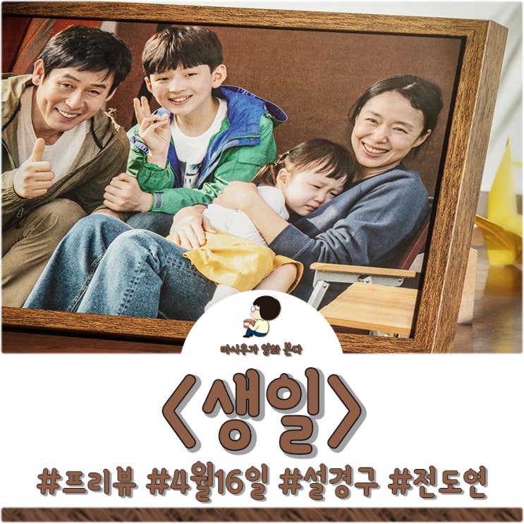  영화 생일, 설경구 전도연이 만났습니다