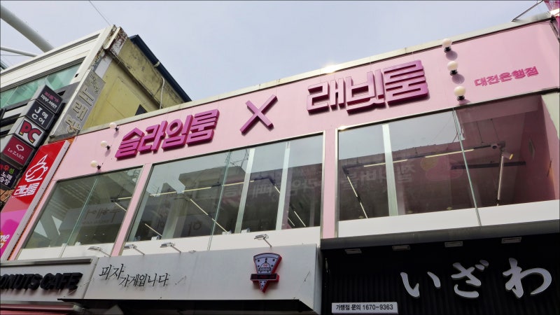 대전 슬라임 카페 슬라임룸×래빗룸 대전은행점 아이가 좋아해!
