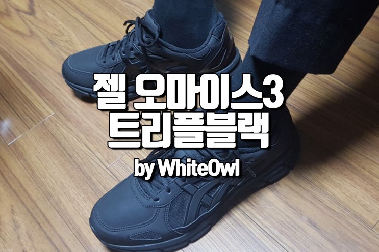  아식스 젤 오마이스3  asics gel omais3 111730911-9090 트리플 블랙 사이즈 및 리뷰 어글리슈즈