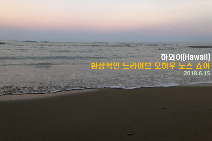  [하와이 여행] 환상적인 드라이브 오하우 노스 쇼어
