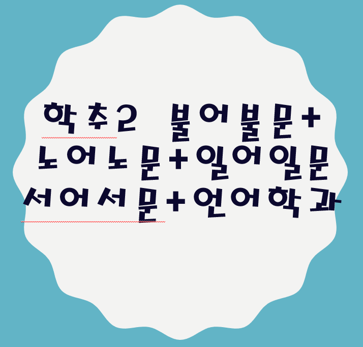 고려대 불어불문학과+노어노문학과+일어일문학과+서어서문학과+언어학과 수시 학교추천2전형 경쟁률, 추가합격(충원율), 합격자 내신 등급