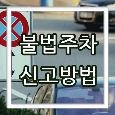 불법주차 신고 방법 불법주차 신고 방법