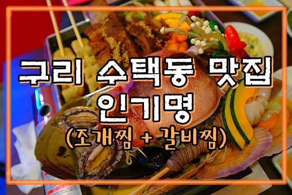  구리조개찜 / 구리 수택동 맛집 인기명 - 조갈찜 들어는봤나?