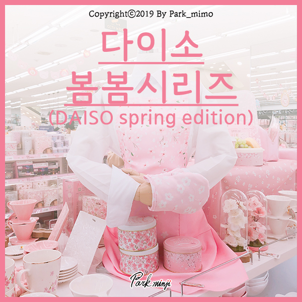  2019 핑크빛 다이소 벚꽃 아이템, 다이소 봄봄시리즈❤️-1