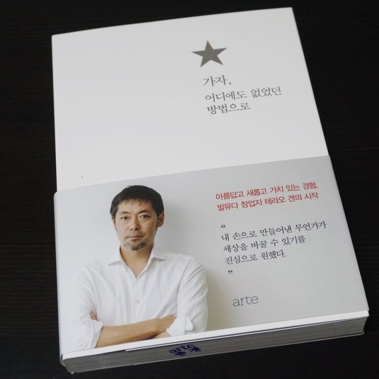  가자 어디에도 없었던 방법으로 발뮤다 창업자 테라오 겐 인생