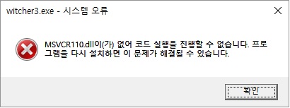  MSVCR110.dll (VCOMP110.dll) 이 없어 코드 실행을 진행할 수 없습니다. 해결