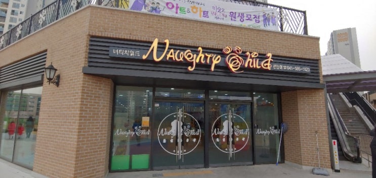  천안 너티차일드(NaughtyChild), 신불당동 키즈카페 굿이네요!
