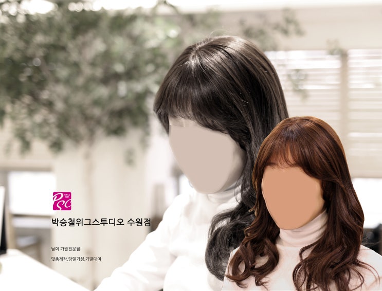  수원 아주대병원가발,실제같은 인모 머릿결의 여성가발
