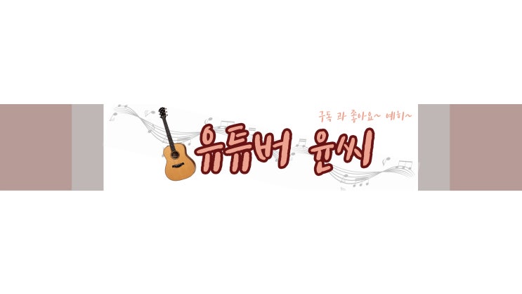  유튜브 채널아트 쉽게 만들기!! 가이드 파일 배포합니다.