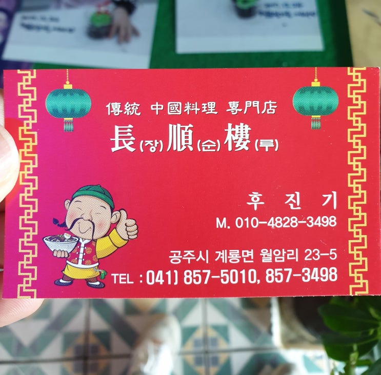  생활의달인공주맛집 #장순루 고추짬뽕과 탕수육