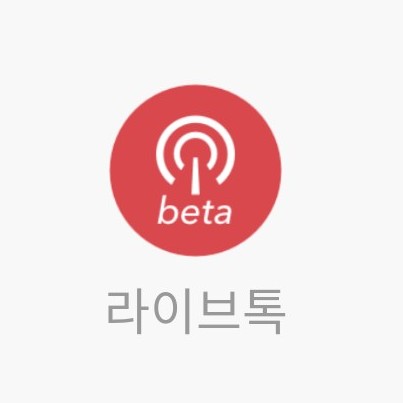  카톡 라이브톡, 1인 라이브 방송 기능 소개 #카카오톡