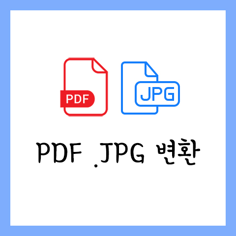 PDF JPG 변환 ☆ 프로그램없이 10초만에 고화질로 뽑는 방법