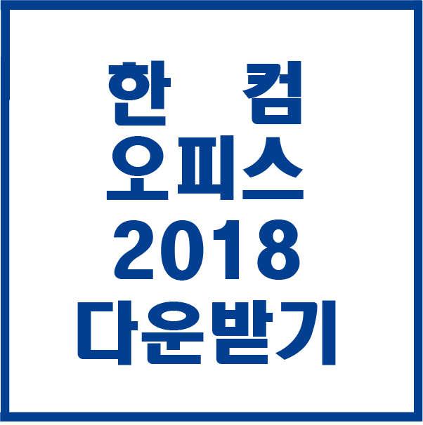  한컴오피스 2018 다운받기 설치하기