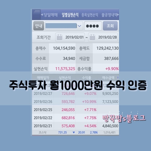  주식투자 월 1000만원 수익 인증