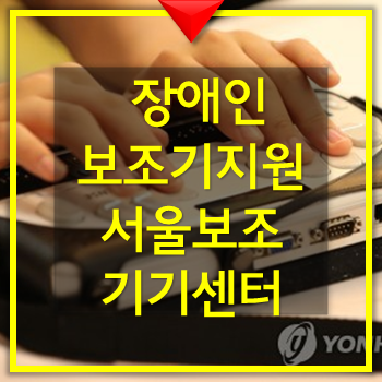  장애인 보조기 지원 임대 수리 체험 -서울시보조기기센터