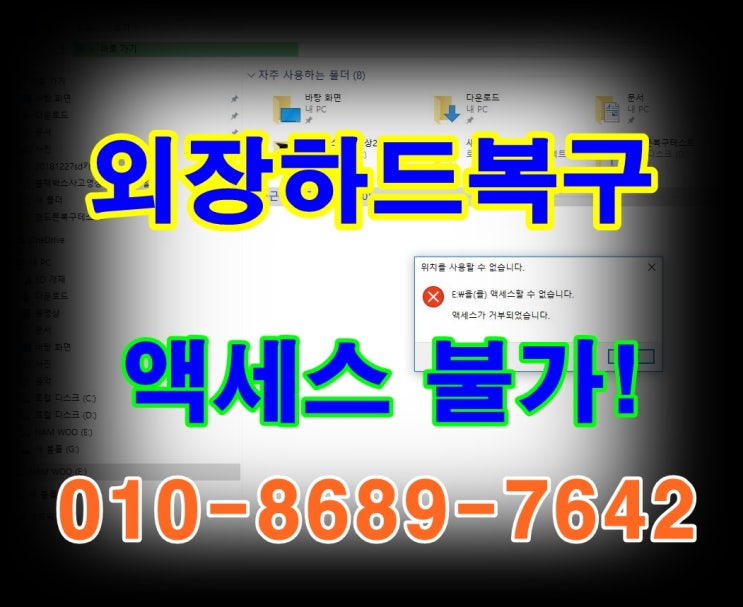  울산 외장 하드 복구 어떻게 하죠? 액세스 불가 포맷 오류 떴어요.