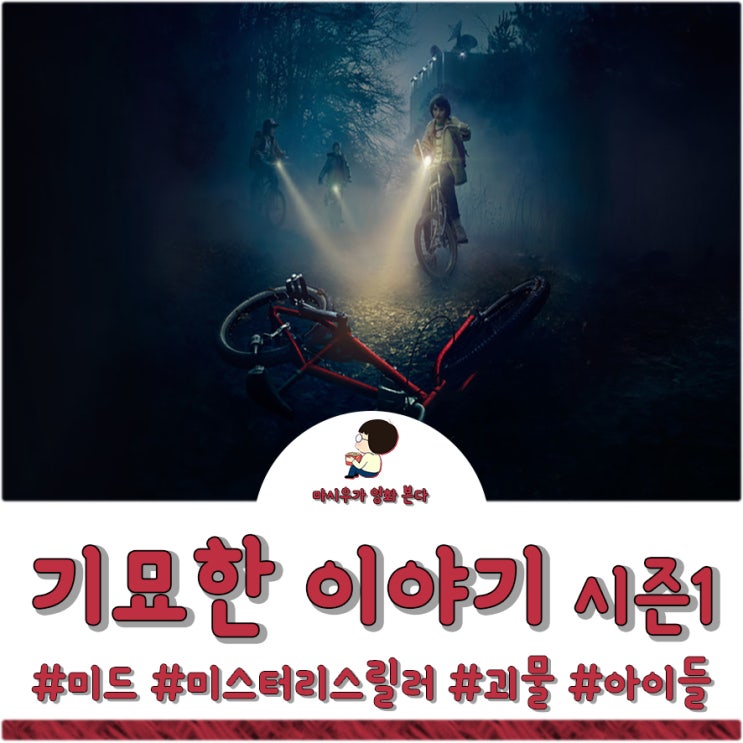  미드 기묘한 이야기 시즌1 후기 및 줄거리, 빠져든다