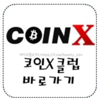 [CoinXClub] - 0.02ETH ATM이 직접 쏜다!!  참여하거라~