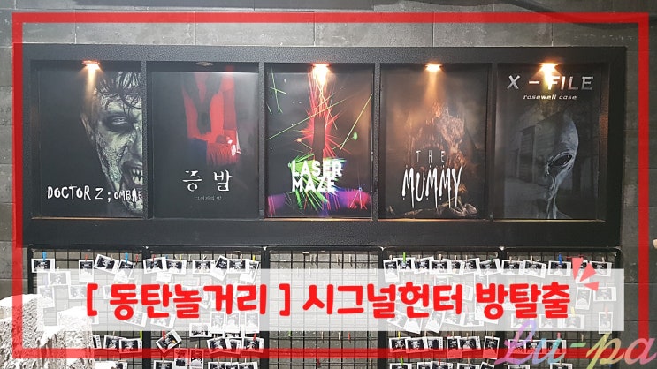  [ 동탄놀거리 ] 시그널헌터 방탈출 - The mummy ( 메타폴리스 놀거리 )