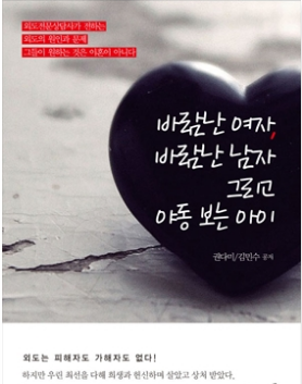  <바람난 여자, 바람난 남자 그리고 야동보는 아이-권다미, 김민수>