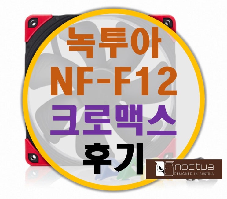 녹투아 크로맥스 NOCTUA NF-F12 chromax black swap 쿨러 사용기