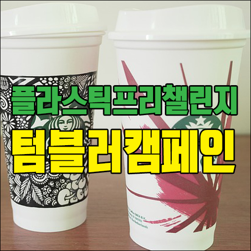  플라스틱프리챌린지 텀블러 캠페인 동참합니다!