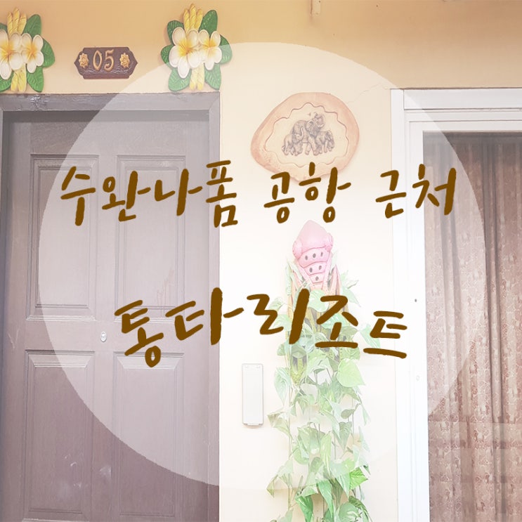  수완나폼 공항 근처 통타리조트 후기 (별 한개)