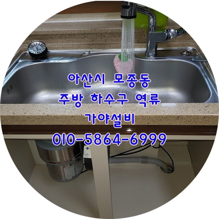  아산 모종동 캐슬어울림아파트 하수구역류 하수배관막힘 아산하수구뚫는곳
