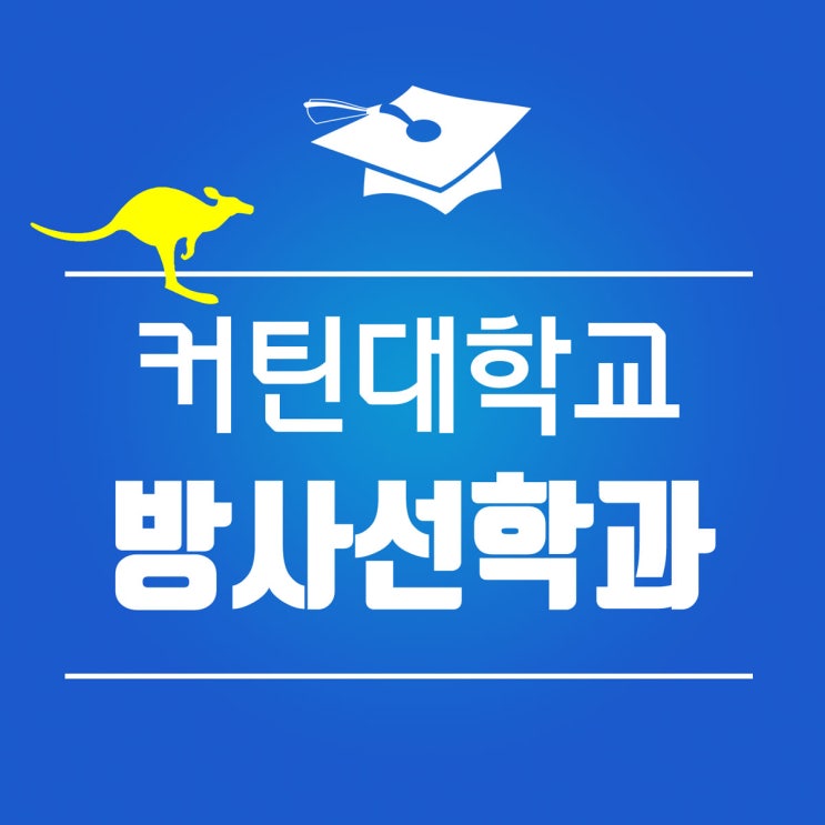  커틴대학교 방사선학과 입학 조건 : 호주 퍼스 대학교